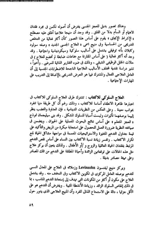 العلاج السلوكى و تعديل السلوك