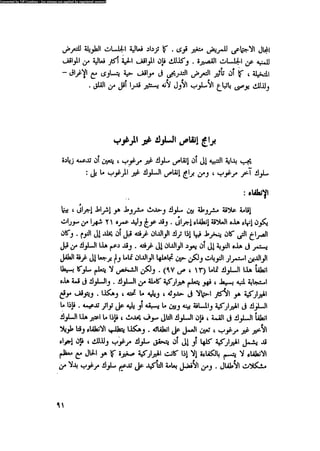 العلاج السلوكى و تعديل السلوك