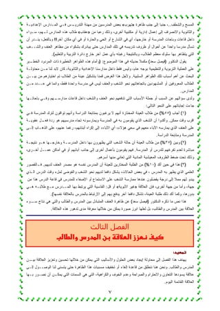 ٧
‫اﻹﻋﺩادﻴـﺔ‬ ‫اﻟﻤـﺩارس‬ ‫ﻓـﻲ‬ ‫ـﺱ‬‫اﻟﺘﺩرﻴـ‬ ‫ﻤﻬﻨﺔ‬ ‫ﻤﻥ‬ ‫اﻟﻤﺩرﺴﻴﻥ‬ ‫ﺒﻌﺽ‬ «‫»ﺘﻬﺭب‬ ‫ﻅﺎﻫﺭة‬ ‫ﺠﻨﺏ‬ ‫إﻟﻰ‬ ‫ﹰ‬‫ﺎ‬‫ﺠﻨﺒ‬ ،..‫واﻟﺸﻁﻑ‬ ‫اﻟﻤﺴﺢ‬
‫ﺴـﻭاء‬ ،‫ـﻬﻡ‬‫ﻟـ‬ ‫اﻟﻤﺩارس‬ ‫ﻫﺫه‬ ‫ﻁﻼب‬ «‫»ﻋﻘﺎب‬ ‫ﻤﻥ‬ ‫ﹰ‬‫ﺎ‬‫رﻋﺒ‬ ‫وذﻟﻙ‬ ،‫أﺨﺭى‬ ‫ﻤﻜﺘﺒﻴﺔ‬ ‫أو‬ ‫إدارﻴﺔ‬ ‫إﻋﻤﺎل‬ ‫إﻟﻰ‬ ‫واﻻﻨﺼﺭاف‬ ‫واﻟﺜﺎﻨﻭﻴﺔ‬
‫أن‬ ‫ـﺩر‬‫ـ‬‫ﻴﻨ‬ ،‫وﺒﺎﻟﻔﻌل‬ !!‫آﺨﺭ‬ ‫ﻤﻜﺎن‬ ‫أي‬ ‫ﻓﻲ‬ ‫أو‬ ‫واﻟﺤﺎرة‬ ‫اﻟﺤﻲ‬ ‫أو‬ ‫اﻟﺸﺎرع‬ ‫ﻓﻲ‬ ‫أي‬ ،‫ﺨﺎرﺠﻬﺎ‬ ‫أو‬ ‫اﻟﻤﺩرﺴﺔ‬ ‫وﺒﺎﺤﺎت‬ ‫ﻗﺎﻋﺎت‬ ‫داﺨل‬
‫واﻟﺸــﻐﺏ‬ ‫اﻟﻌﻨﻑ‬ ‫ﻤﻅﺎﻫﺭ‬ ‫ﻤﻥ‬ ‫ﺒﺸﻜﻭاه‬ ‫ﻴﺒﺎدرك‬ ‫ﺤﺘﻰ‬ ‫اﻟﻤﺩارس‬ ‫ﺘﻠﻙ‬ ‫ﻓﻲ‬ ‫ﺘﺩرﻴﺴﻪ‬ ‫ﻅﺭوف‬ ‫أو‬ ‫أﺤﻭال‬ ‫ﻋﻥ‬ ً‫ا‬‫واﺤﺩ‬ ‫ﹰ‬‫ﺎ‬‫ﻤﺩرﺴ‬ ‫ﺘﺴﺄل‬
.(‫واﻟﺘﻌﻠﻴﻡ‬ ‫اﻟﺘﺭﺒﻴﺔ‬ ‫داﺌﺭة‬ ‫ﺨﺎرج‬ ‫آﺨﺭ‬ ‫ﻋﻤل‬ ‫ﺒﺄي‬ ‫رﻏﺒﺘﻪ‬ ‫وﺒﺎﻟﻨﺘﻴﺠﺔ‬ ،‫اﻟﻁﻼب‬ ‫ﻤﻌﻅﻡ‬ ‫ﺴﻠﻭك‬ ‫ﺒﻬﺎ‬ ‫ﻴﺘﻅﺎﻫﺭ‬ ‫اﻟﺘﻲ‬
‫ـﻴﺭ‬‫اﻟﺨﻁـ‬ ‫اﻟﻤﺭدود‬ ‫ذات‬ ‫اﻟﺨﻁﻴﺭة‬ ‫اﻟﻅﻭاﻫﺭ‬ ‫ﻫﺫه‬ ‫)وأﻤﺎم‬ :‫اﻟﻤﻭﻀﻭع‬ ‫ﻫﺫا‬ ‫ﻓﻲ‬ ‫ﺤﺩﻴﺜﻪ‬ ‫ﹰ‬‫ﻼ‬‫ﻤﻜﻤ‬ (‫ﺴﻌﺩ‬ ‫)ﻓﻴﺼل‬ ‫اﻟﺩﻜﺘﻭر‬ ‫ﻴﻘﻭل‬
‫ﻤﺤﺎوﻟـﺔ‬ ‫ـﻥ‬‫ـ‬‫ﻤ‬ ‫ﻟﻨﺎ‬ ‫ﻻﺒﺩ‬ ‫ﻜﺎن‬ ،‫واﻟﺜﺎﻨﻭﻴﺔ‬ ‫اﻹﻋﺩادﻴﺔ‬ ‫ﻤﺩارﺴﻨﺎ‬ ‫داﺨل‬ ‫ﻓﻘﻁ‬ ‫وﻟﻴﺱ‬ ،‫ﻋﺎم‬ ‫ﺒﻭﺠﻪ‬ ‫واﻟﺘﻌﻠﻴﻤﻴﺔ‬ ‫اﻟﺘﺭﺒﻭﻴﺔ‬ ‫اﻟﻌﻤﻠﻴﺔ‬ ‫ﻋﻠﻰ‬
‫ﺒﻴــﻥ‬ ‫ﻤﻥ‬ ‫اﺨﺘﻴﺎرﻫﻡ‬ ‫ﺘﻡ‬ ‫اﻟﻁﻼب‬ ‫ﻤﻥ‬ ‫ﻋﻴﻨﺔ‬ ‫ﺒﺘﺸﻜﻴل‬ ‫ﻗﻤﻨﺎ‬ ‫اﻟﻐﺭض‬ ‫ﻫﺫا‬ ‫وﻷﺠل‬ .‫اﻟﺴﻠﺒﻴﺔ‬ ‫اﻟﻅﻭاﻫﺭ‬ ‫ﺘﻠﻙ‬ ‫أﺴﺒﺎب‬ ‫أﻫﻡ‬ ‫ﻋﻥ‬ ‫اﻟﺒﺤﺙ‬
‫ﻤـﻥ‬ ‫ﻋــﺩد‬ ‫ﻓﻲ‬ ‫واﻨﻤﺎ‬ ،‫ﻓﻘﻁ‬ ‫واﺤﺩة‬ ‫ﻤﺩرﺴﺔ‬ ‫ﻓﻲ‬ ‫ﻟﻴﺱ‬ ‫واﻟﻌﻨﻑ‬ ‫اﻟﺸﻐﺏ‬ ‫ﻨﺤﻭ‬ ‫ﺒﺎﺘﺠﺎﻫﺎﺘﻬﻡ‬ ‫اﻟﻤﺸﻬﻭدﻴﻥ‬ ‫أو‬ ‫اﻟﻤﻌﺭوﻓﻴﻥ‬ ‫اﻟﻁﻼب‬
.‫اﻟﻤﺩارس‬
‫ﺒﺎﺤﺎﺘـﻬﺎ‬ ‫وﻓـﻲ‬ ‫ـﻬﻡ‬‫ﻤﺩارﺴـ‬ ‫ﻗﺎﻋﺎت‬ ‫داﺨل‬ ‫واﻟﺸﻐﺏ‬ ‫اﻟﻌﻨﻑ‬ ‫ﻨﺤﻭ‬ ‫ﺘﺩﻓﻌﻬﻡ‬ ‫اﻟﺘﻲ‬ ‫اﻷﺴﺒﺎب‬ ‫ﺠﻤﻠﺔ‬ ‫أو‬ ‫اﻟﺴﺒﺏ‬ ‫ﻋﻥ‬ ‫ﺴﺅاﻟﻬﻡ‬ ‫وﻟﺩى‬
:‫اﻟﺘﺎﻟﻲ‬ ‫اﻟﻨﺤﻭ‬ ‫ﻋﻠﻰ‬ ‫إﺠﺎﺒﺎﺘﻬﻡ‬ ‫ﺠﺎءت‬
‫ﻓـﻲ‬ ‫اﻟﻤﺩرﺴﺔ‬ ‫ﻟﺘﺭك‬ ‫ﺘﻭاﻗﻭن‬ ‫وأﻨﻬﻡ‬ ‫اﻟﺩراﺴﺔ‬ ‫ﺒﻤﺘﺎﺒﻌﺔ‬ ‫ﻴﺭﻏﺒﻭن‬ ‫ﻻ‬ ‫أﻨﻬﻡ‬ ‫اﻟﻤﺨﺘﺎرة‬ ‫اﻟﻌﻴﻨﺔ‬ ‫ﻁﻼب‬ ‫ﻤﻥ‬ (%٥٥) ‫أﺠﺎب‬ (١)
‫ﻋﻔﻭﻴـﺔ‬ ‫ـل‬‫ﻓﻌـ‬ ‫ردة‬ ‫ﻫﻭ‬ ‫ﻤﺩرﺴﻴﻬﻡ‬ ‫ﺘﺠﺎه‬ ‫وﻴﻤﺎرﺴﻭﻨﻪ‬ ‫اﻟﻤﺩرﺴﺔ‬ ‫ﻓﻲ‬ ‫ﺒﻪ‬ ‫ﻴﻘﻭﻤﻭن‬ ‫اﻟﺫي‬ ‫اﻟﺸﻐﺏ‬ ‫أن‬ ‫وأﻜﺩوا‬ .‫ﻤﻤﻜﻥ‬ ‫وﻗﺕ‬ ‫اﻗﺭب‬
‫إﻟـﻰ‬ ‫ـﺎب‬‫ـ‬‫اﻟﺫﻫ‬ ‫ﻋﻠﻰ‬ ،‫ﻋﻨﻬﻡ‬ ‫ﹰ‬‫ﺎ‬‫رﻏﻤ‬ ،‫أﺒﻨﺎﺌﻬﻡ‬ ‫إﻜﺭاه‬ ‫إﻟﻰ‬ ،‫اﻵﺒﺎء‬ ‫أي‬ ،‫ﻫﺅﻻء‬ ‫ﺴﻌﻲ‬ ‫ﻓﻲ‬ ‫ﻤﻌﻬﻡ‬ ‫اﻵﺒﺎء‬ ‫ﻴﻤﺎرﺴﻪ‬ ‫اﻟﺫي‬ ‫اﻟﻌﻨﻑ‬ ‫ﻋﻠﻰ‬
.‫اﻟﺩراﺴﺔ‬ ‫وﻤﺘﺎﺒﻌﺔ‬ ‫اﻟﻤﺩرﺴﺔ‬
‫ﻨﺘﻴﺠـﺔ‬ ‫ﻫـﻭ‬ ‫وﺨﺎرﺠـﻬﺎ‬ ‫ـﺔ‬‫ـ‬‫اﻟﻤﺩرﺴ‬ ‫داﺨل‬ ‫ﺒﻬﺎ‬ ‫ﻴﻅﻬﺭون‬ ‫اﻟﺘﻲ‬ ‫اﻟﺸﻐﺏ‬ ‫ﺤﺎﻟﺔ‬ ‫أن‬ ‫اﻟﻌﻴﻨﺔ‬ ‫ﻁﻼب‬ ‫ﻤﻥ‬ (%٣٥) ‫وﺒﻴﻥ‬ (٢)
،‫أﺨـﺭى‬ ‫ﻋﻤــل‬ ‫أﻤﺎﻜﻥ‬ ‫ﻓﻲ‬ ‫أو‬ ‫آﺒﺎﺌﻬﻡ‬ ‫ﺠﺎﻨﺏ‬ ‫إﻟﻰ‬ ‫أﺨﺭى‬ ‫ﺒﺄﻋﻤﺎل‬ ‫ﻴﻘﻭﻤﻭن‬ ‫ﻓﻬﻡ‬ .‫اﻟﻤﺩرﺴﺔ‬ ‫أو‬ ‫ﻟﻠﺩرس‬ ‫ﺘﻔﺭﻏﻬﻡ‬ ‫ﻟﻌﺩم‬ ‫ﻤﺒﺎﺸﺭة‬
.‫أﺴﺭﻫﻡ‬ ‫ﻤﻨﻬﺎ‬ ‫ﺘﻌﺎﻨﻲ‬ ‫اﻟﺘﻲ‬ ‫اﻟﻤﺎدﻴﺔ‬ ‫اﻟﻤﻌﻴﺸﻴﺔ‬ ‫اﻟﻅﺭوف‬ ‫ﻀﻐﻁ‬ ‫ﺘﺤﺕ‬ ‫وذﻟﻙ‬
‫ـﺎﻟﻘﺼﻭر‬‫ـ‬‫ﻓ‬ .‫ﻟﺩﻴﻬﻡ‬ ‫اﻟﻌﻨﻑ‬ ‫ﻤﺼﺩر‬ ‫ﻫﻭ‬ ‫ﻨﻔﺴﻪ‬ ‫اﻟﻤﺩرس‬ ‫أن‬ ‫ﻟﻠﻌﻴﻨﺔ‬ ‫اﻟﻤﺨﺘﺎرﻴﻥ‬ ‫اﻟﻁﻠﺒﺔ‬ ‫ﻤﻥ‬ (%١٠) ‫أﻜﺩ‬ ‫ﺤﻴﻥ‬ ‫ﻓﻲ‬ ‫ﻫﺫا‬ (٣)
‫اﻟـﺫي‬ ‫اﻟﺩرس‬ ‫وﻗﺕ‬ ‫ﻟﻤلء‬ ‫واﻟﻔﻭﻀﻰ‬ ‫اﻟﺸﻐﺏ‬ ‫ﻨﺤﻭ‬ ‫ﻟﺩﻴﻬﻡ‬ ‫ﹰ‬‫ﺎ‬‫داﻓﻌ‬ ‫ﻴﺸﻜل‬ ،‫اﻟﺤﺎﻻت‬ ‫ﺒﻌﺽ‬ ‫ﻓﻲ‬ ، ‫اﻟﻤﺩرس‬ ‫ﺒﻪ‬ ‫ﻴﻅﻬﺭ‬ ‫اﻟﺫي‬ ‫اﻟﻌﻠﻤﻲ‬
‫ﻤﻥ‬ ‫ﻫﺫا‬ ‫اﻟﺩرس‬ ‫ﻗﺎﻋﺔ‬ ‫ﻓﻲ‬ ‫ﻟﻠﻤﺩرس‬ ‫اﻹﺼﻐﺎء‬ ‫أو‬ ‫اﻻﺴﺘﻤﺎع‬ ‫ﻋﻠﻰ‬ ‫اﻟﺸﻐﺏ‬ ‫ﻤﻤﺎرﺴﺔ‬ ‫ﻋﻨﺩﻫﺎ‬ ‫ﻴﻔﻀﻠﻭن‬ ‫درﺠﺔ‬ ‫إﻟﻰ‬ ‫ﹰ‬‫ﻼ‬‫ﻤﻤ‬ ‫ﻟﻬﻡ‬ ‫ﻴﺒﺩو‬
‫ﻫـﻲ‬ ‫ﻁﻼﺒـﻪ‬ ‫ﻤـﻊ‬ ‫اﻟﻤــﺩرس‬ ‫ﺒﻬﺎ‬ ‫ﻴﺭﺘﺒﻁ‬ ‫اﻟﺘﻲ‬ ‫اﻟﻘﺎﺴﻴﺔ‬ :‫ﻗل‬ ‫أو‬ «‫اﻷﺒﻭﻴﺔ‬ ‫»ﻏﻴﺭ‬ ‫اﻟﻌﻼﻗﺔ‬ ‫ﻓﺈن‬ ،‫أﺨﺭى‬ ‫ﺠﻬﺔ‬ ‫ﻤﻥ‬ ‫وأﻤﺎ‬ ،‫ﺠﻬﺔ‬
.(‫ﻨﻔﺴﻬﺎ‬ ‫ﺒﺎﻟﻌﻼﻗﺔ‬ ‫ﺒﺎﻟﻤﺩرس‬ ‫اﻻرﺘﺒﺎط‬ ‫إﻟﻰ‬ ‫ﺒﻬﻡ‬ ‫ﻴﺩﻓﻊ‬ ‫آﺨﺭ‬ ‫ﹰ‬‫ﺎ‬‫داﻓﻌ‬ ‫ﺘﺸﻜل‬ ،‫اﻟﻌﻴﻨﺔ‬ ‫ﻁﻠﺒﺔ‬ ‫ذﻟﻙ‬ ‫أﻜﺩ‬ ‫وﻜﻤﺎ‬ ،‫ﺒﺩورﻫﺎ‬
‫ـﻭء‬‫ﺴـ‬ ‫ﻨﺘﺎج‬ ‫ﻫﻲ‬ ‫واﻟﺘﻲ‬ ‫واﻟﻁﺎﻟﺏ‬ ‫اﻟﻤﺩرس‬ ‫ﺒﻴﻥ‬ ‫اﻟﻤﺘﺒﺎدل‬ ‫اﻟﻌﻨﻑ‬ ‫ﻅﺎﻫﺭة‬ ‫ﻋﻥ‬ (‫ﺴﻌﺩ‬ ‫)ﻓﻴﺼل‬ ‫اﻟﺩﻜﺘﻭر‬ ‫ذﻜﺭه‬ ‫ﻤﺎ‬ ‫ﻨﺹ‬ ‫ﻫﺫا‬
.‫اﻟﻌﻼﻗﺔ‬ ‫ﻫﺫه‬ ‫ﺘﺩﻫﻭر‬ ‫ﻤﺩى‬ ‫ﻤﻌﺭﻓﺔ‬ ‫ﺨﻼﻟﻬﺎ‬ ‫ﻤﻥ‬ ‫ﻴﻤﻜﻥ‬ ‫ﺼﻭرة‬ ‫اﺒﺭز‬ ‫ﻟﻌﻠﻬﺎ‬ ‫ﺒل‬ ،‫واﻟﻁﺎﻟﺏ‬ ‫اﻟﻤﺩرس‬ ‫ﺒﻴﻥ‬ ‫اﻟﻌﻼﻗﺔ‬
:
‫ـﻥ‬‫ﺒﻴـ‬ ‫اﻟﻌﻼﻗﺔ‬ ‫وﺘﻌﺯﻴﺯ‬ ‫ﺘﺤﺴﻴﻥ‬ ‫ﺨﻼﻟﻬﺎ‬ ‫ﻤﻥ‬ ‫ﻴﻤﻜﻥ‬ ‫اﻟﺘﻲ‬ ‫واﻷﺴﺎﻟﻴﺏ‬ ‫اﻟﺤﻠﻭل‬ ‫ﺒﻌﺽ‬ ‫إﻴﺠﺎد‬ ‫ﻤﺤﺎوﻟﺔ‬ ‫إﻟﻰ‬ ‫اﻟﻔﺼل‬ ‫ﻫﺫا‬ ‫ﻴﻬﺩف‬
‫إﻟـﻰ‬ ‫اﻟﻭﺼــﻭل‬ ‫ﻟﻨﺎ‬ ‫ﻴﺘﺴﻨﻰ‬ ‫ﺤﺘﻰ‬ ‫اﻟﻅﺎﻫﺭة‬ ‫ﻫﺫا‬ ‫ﻤﺴﺒﺒﺎت‬ ‫ﺘﺨﻔﻴﻑ‬ ‫أو‬ ‫إﻟﻐﺎء‬ ‫ﻗﺎﻋﺩة‬ ‫ﻤﻥ‬ ‫ﻨﻨﻁﻠﻕ‬ ‫ﻫﻨﺎ‬ ‫وﻨﺤﻥ‬ .‫واﻟﻁﺎﻟﺏ‬ ‫اﻟﻤﺩرس‬
‫ﺒـﻬﺎ‬ ‫ﻨﺼـﻭر‬ ‫أن‬ ‫ـﻥ‬‫ـ‬‫ﻴﻤﻜ‬ ‫اﻟﺘﻲ‬ ‫اﻟﺴﻤﺎت‬ ‫ﻫﻲ‬ ‫اﻟﺘﻲ‬ ،‫واﻟﻜﺭاﻫﻴﺔ‬ ‫اﻟﺨﻭف‬ ‫وﻋﺩم‬ ‫واﻟﺼﺭاﺤﺔ‬ ‫واﻻﺤﺘﺭام‬ ‫اﻟﺘﻌﺎون‬ ‫ﻴﺴﻭدﻫﺎ‬ ‫ﻋﻼﻗﺔ‬
.‫اﻟﻴﻭم‬ ‫اﻟﻘﺎﺌﻤﺔ‬ ‫اﻟﻌﻼﻗﺔ‬
‫اﻟﺜﺎﻟﺚ‬ ‫اﻟﻔﺼﻞ‬
‫א‬ ‫א‬ ‫א‬
 