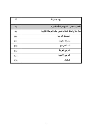 ‫ذ‬
66
:75
99
108
111
112
113
127
129
 