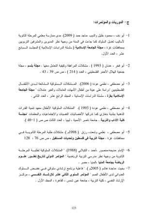 123
:
1)2009.(
)(
.
2)1993. (.
)214(3943.
3)2006(.

.
4)1993.(

.)140.(
5)1998.(
.76128
6)1988 .(

.
7)2005 .(

.
 