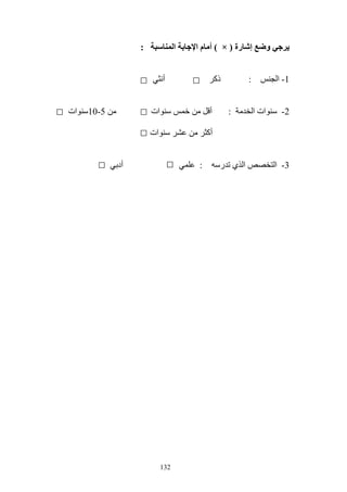 132
‫رة‬ ‫إ‬ ‫و‬)×(‫ا‬ ‫ا‬ ‫م‬ ‫أ‬:
1-‫ا‬:‫أ‬ ‫ذآ‬
2-‫ا‬ ‫ات‬:‫ات‬ ‫أ‬5-10‫ات‬
‫ات‬ ‫أآ‬
3-‫ا‬‫ر‬ ‫ي‬ ‫ا‬:‫أد‬
 