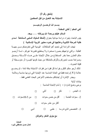 136
)3(
/.
......
)
(
.
)X(
.
‫رة‬ ‫إ‬ ‫و‬)×(‫ا‬ ‫ا‬ ‫م‬ ‫أ‬:
1-‫ا‬:‫أ‬ ‫ذآ‬
2-‫ا‬ ‫ات‬:‫ات‬ ‫أ‬5-10‫ات‬
‫ات‬ ‫أآ‬
3-‫ر‬ ‫ي‬ ‫ا‬ ‫ا‬:‫أد‬
 