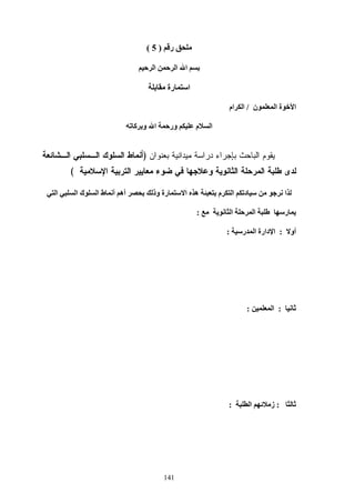 141
‫ر‬)5(
‫ا‬ ‫ا‬ ‫ا‬
‫ا‬‫رة‬
‫ة‬ ‫ا‬‫ن‬ ‫ا‬/‫ام‬ ‫ا‬
‫ا‬ ‫ور‬ ‫م‬ ‫ا‬‫آ‬ ‫و‬
)
(
‫ا‬ ‫ه‬ ‫م‬ ‫ا‬ ‫د‬ ‫ا‬‫ا‬ ‫ا‬ ‫ك‬ ‫ا‬ ‫ط‬ ‫أ‬ ‫أه‬ ‫وذ‬ ‫رة‬
‫ر‬‫ا‬ ‫ا‬:
‫أو‬:‫ر‬ ‫ا‬ ‫دارة‬ ‫ا‬:
:‫ا‬:
:‫ا‬ ‫ز‬:
 