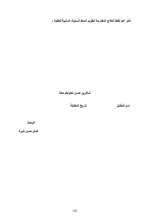 142
‫ك‬ ‫ا‬ ‫ط‬ ‫أ‬ ‫ا‬ ‫ج‬ ‫ا‬ ‫ط‬ ‫أه‬ ‫اذآ‬‫ا‬:
‫و‬ ‫آ‬
ُ ‫ا‬ ‫ا‬ََ‫ر‬‫ا‬
‫ا‬
‫ة‬ ‫ل‬ ‫آ‬
 