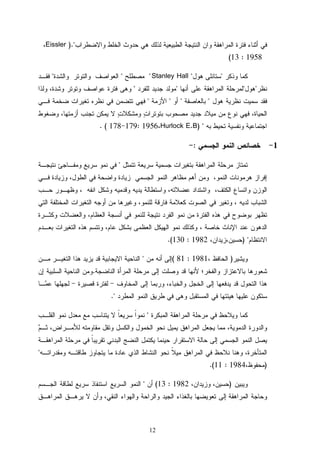 12
).Eissler
13 : 1958(
Stanley Hall


)Hurlock E.B1956:178 179(.
1:

)1982:130(.
)1981:81(
.
.


)1984:11(.
)1982:13(
 