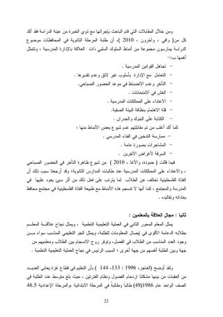 22
)2010(
:
.
.
.
.
.
.
.
:
.
.
.
)2010(
.
::
.
)1996:133144(
1986)49(48.5
 