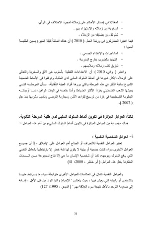 31
.
.
.
)2010(
:
.
.
.
)2010(
)2007(.
:.
:
:
)2000:41(

) 1995:127(
 