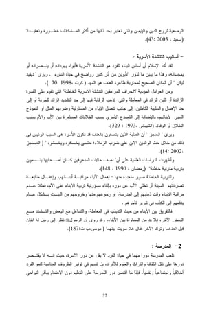 37

)2003:43.(
:
.
)1998:70(.

) .1973:329(.

) 
2002:14(.

) 1990:148(.
:
.
):187(.
2:
 