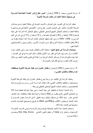 48
4)1998(

)150()40()35()75(
)19981999. (
)50(
.
:
.
9)1999()
(
.
5%
)360(
)
()(BDIBeak
.
)(T.testOne Way Anova
.
 