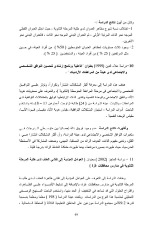 49
:
1
.
2)50( %
)25( %)25.( %
10)1999(
. 
)(
)24(17–18
:
.
:
.
11)2002()
(
)198(
9.2%)
 