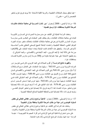 53
)–(.
16)2008(

)49(
):. (
)300(
.
83.93%
81.01%
80.40%
79.20. %
83.60%
79.40. %
.
.
17)2008(

–
.
 