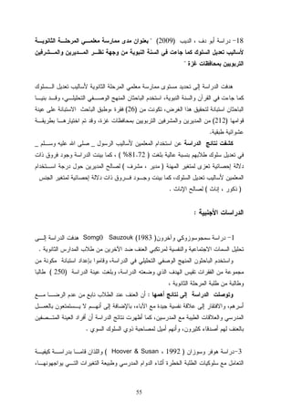 55
18)2009 (

)26(
)212(
.
__
)81.72( %
)(
)(.
:
1)1983(Somg0 Sauzouk
.
)250(
:
.
3)1992Hoover  Susan(
 