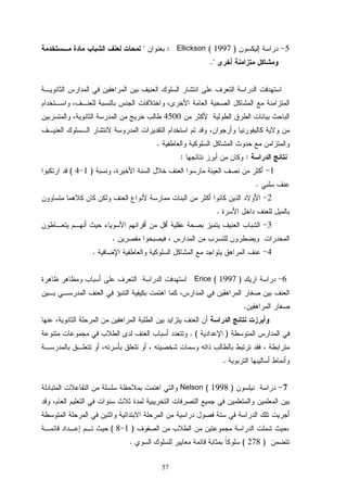 57
5)1997(Ellickson:
.
4500
.
::
1)14(
.
2
.
3
.
4.
6)1997(Erice
.
). (
.
7)1998(Nelson
)18(
)278(.
 