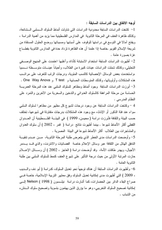59
:
1
.
.
2
T testOne Way Anova.
3
.
4
)1999(
.)2002(
.
5
)2002(
.
6)
2009(
)1998(Nelson
.
 