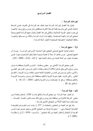 62
:
.
::
.

) 2000:83(
)1249(
.)2010:1316(
):6(.
::
)1249(
22%.
)277(
:
)() . 1979:2()
2001:7(
 