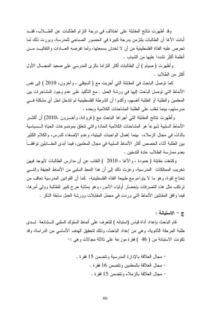 66
.
)(
.
)2010(
.
.
)2010(
.
)2010(
.
:
)(
)46(:
15.
16.
15.
 