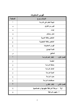 ‫خ‬
‫ت‬ ‫ا‬ ‫س‬
:1
2
5
5
5
6
6
:8
:9
:9
 