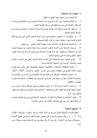 67
1:
:
1
.
2
.
3
.
4.
5
.
6
:
.)1997:227(
)
2003(
7)01(
.
):1.(
8)6(
)46(.
2:
)(
)321. (
.
 
