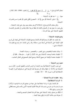 73
=)1–2()1999:301302(
12
=.
2=2=
.
)94.6( %.
.
:
:
1.
2).(
3.
:
)12.5(
)1015(.
::
1:
)42(
:
1-.
2-.
 