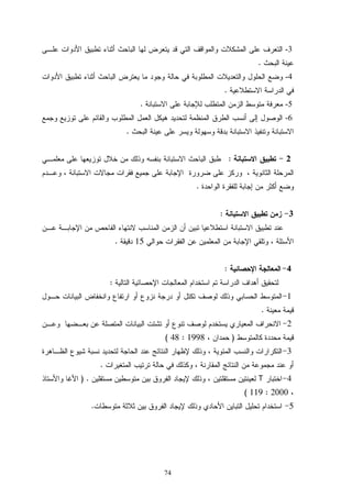 74
3-
.
4-
.
5-.
6-
.
2:
.
3:
15.
4:
:
1
.
2
)1998:48(
3
.
4T) .
2000:119(
5.
 