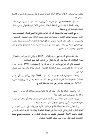 77
)8(
:
148%.
.
.
.
)1987(
.
)1997:236()
:1978(
.
)2003(
)
62.61( %.
2
)45%(
.
.
 