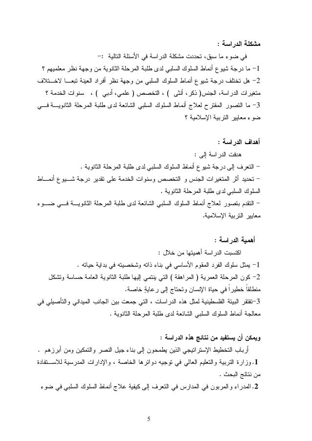 انماط السلوك السلبي الشائع لدي طلبة الثانوية
