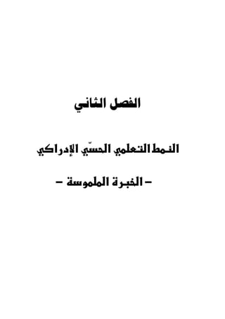 ‫ﺍﻟﻔﺼﻞ‬‫ﺍﻟﺜﺎﻧﻲ‬
−−
 