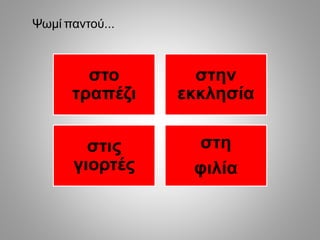 Ψωμί παντού...
στο
τραπέζι
στην
εκκλησία
στις
γιορτές
στη
φιλία
 