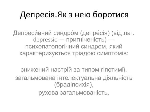 Депресія | PPT
