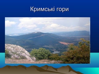 Кримські гориКримські гори
 