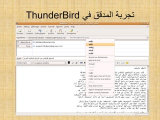 ‫في‬ ‫المدقق‬ ‫تجربة‬ThunderBird
 