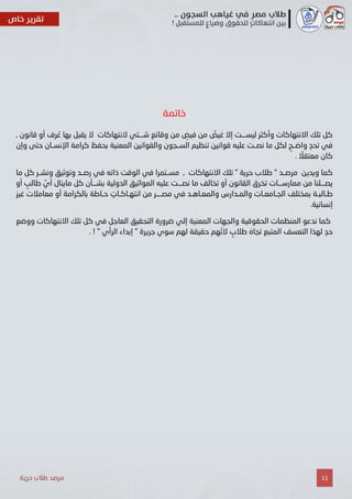 11
عا أو راو رها ل ها ال النتهاكات تتتتا وعاشت في نٍيم في نٌيم غال ليستتتال وأكثر االنتهاكات تلك كل
وغ ت تاتس اح كإلاف رحمة ي البح يي ا والا تلتالس ايس م يي ا ع وليا تالت فا ل ل ن تتواض نتحد ٍا
افحتاًل كا.
تدتفرص وهديي كبافا كل ترتل و ويش وت تدتدص ٍا ا تا عال ال ٍا تتبإلاتفس االنتهاكات تلك " ري طًلب "
أ ا فاه كل رلتتت الدولي اييش الب وليا تتتال فا تقالص أو الاا تقان تتتات فباد في ا تتتل هنطالبأو
نانتهتاكتات في تتتتر ف ٍا والبحتامتد والبتدادم اللتافحتات ربقتلص ت طتالفح أو إلاف رال تاطٌير افًلت
. ي سا غ
ي البح واللهات عي الحا ابات الب دو كباغلاووضت االنتهاكات تلك كل ٍا الحاجل التحايش ضإلودة
ندتلاه ت البت التحسص لهذا. ! " الإلأ غرداء " جريرة لهس ايا هسالت نطًلب