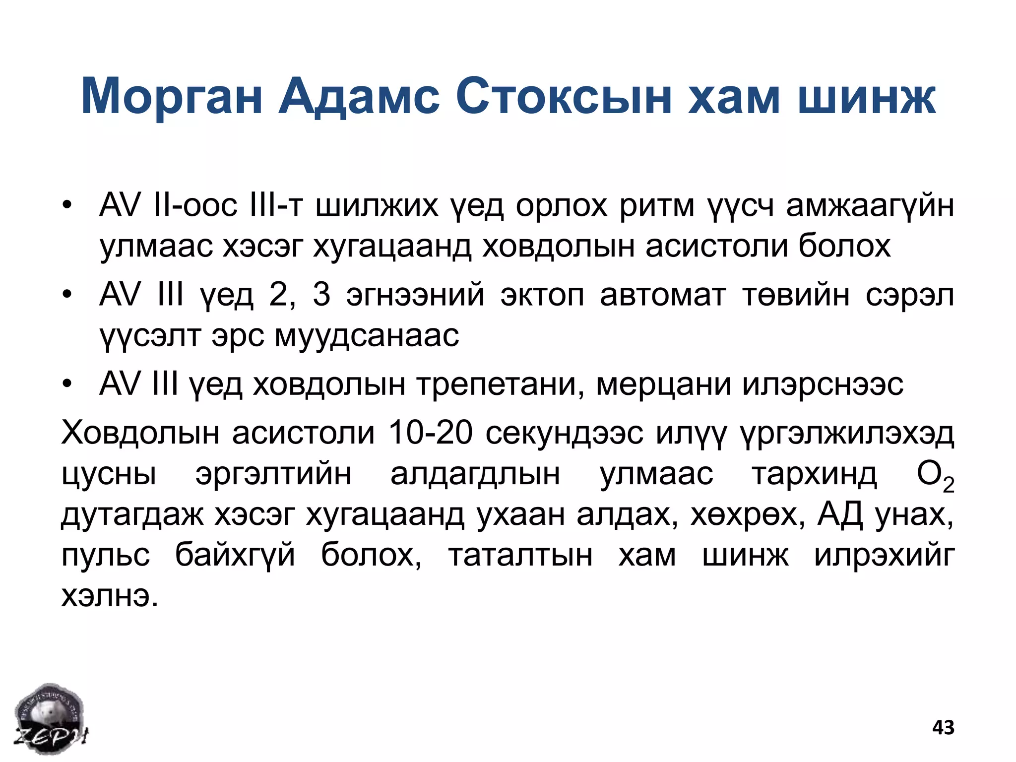 Зүрхний хэм алдагдал | PPT