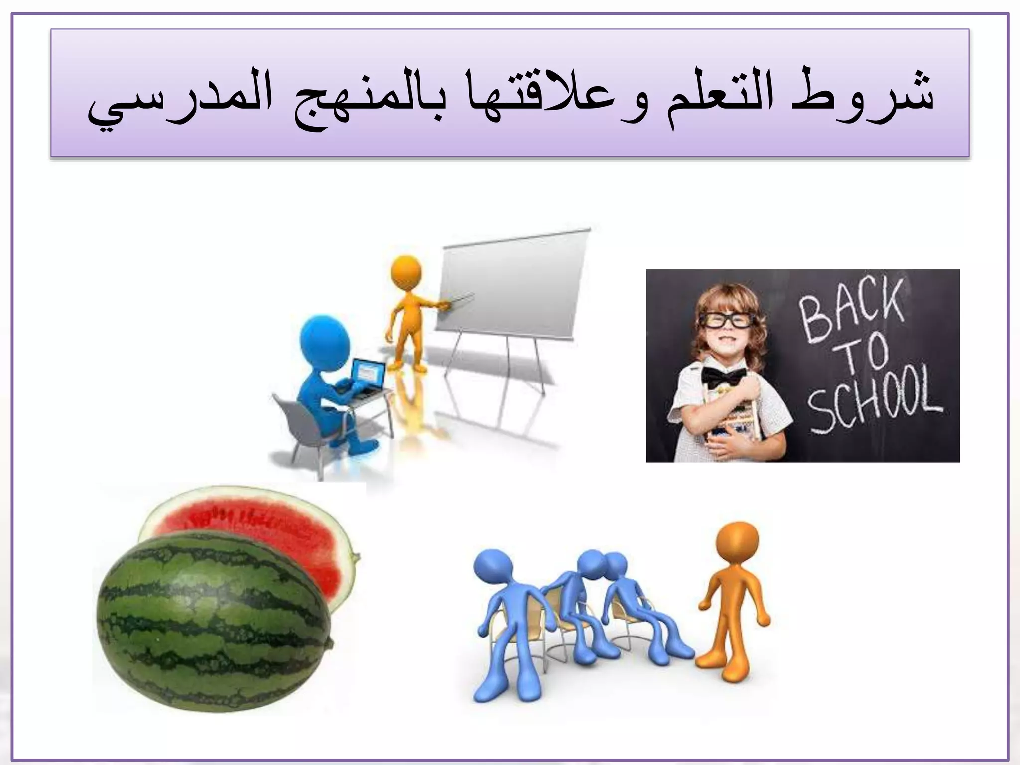 ‫المدرس‬ ‫بالمنهج‬ ‫وعالقتها‬ ‫التعلم‬ ‫شروط‬‫ي‬
 