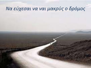 Να εύχεσαι να ναι μακρύς ο δρόμος
 