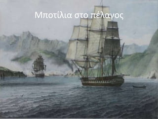 Μποτίλια στο πέλαγος
 