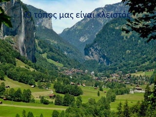 Ο τόπος μας είναι κλειστός
 