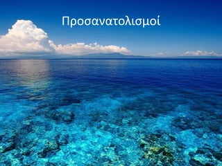 Προσανατολισμοί
 