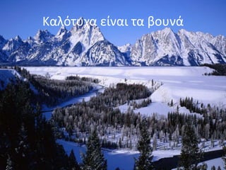 Καλότυχα είναι τα βουνά
 