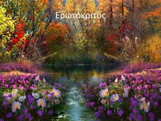 Ερωτόκριτος
 