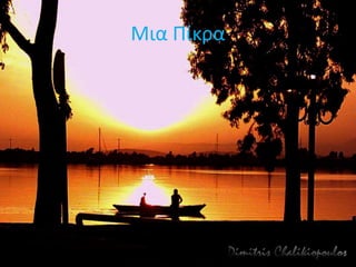 Μια Πίκρα
 