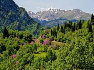 Πατρίδα
 