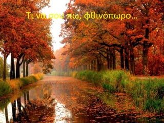 Τι να σου πω, φθινόπωρο…
 
