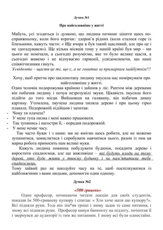 Думка №1
Про найголовніше у житті
Мабуть, усі згодяться із думкою, що людина починає цінити щось по-
справжньому, коли йог...
