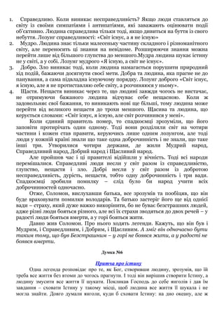 1. Справедливо. Коли виникає несправедливість? Якщо люди ставляться до
світу із своїми симпатіями і антипатіями, які заваж...