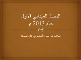 ‫املدينة‬‫على‬ ‫العشوائي‬ ‫البناء‬ ‫تداعيات‬
 