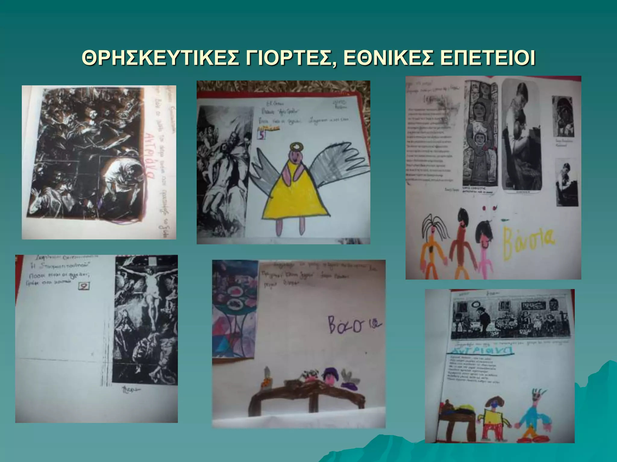 ΘΡΗΣΚΕΥΤΙΚΕΣ ΓΙΟΡΤΕΣ, ΕΘΝΙΚΕΣ ΕΠΕΤΕΙΟΙ
 