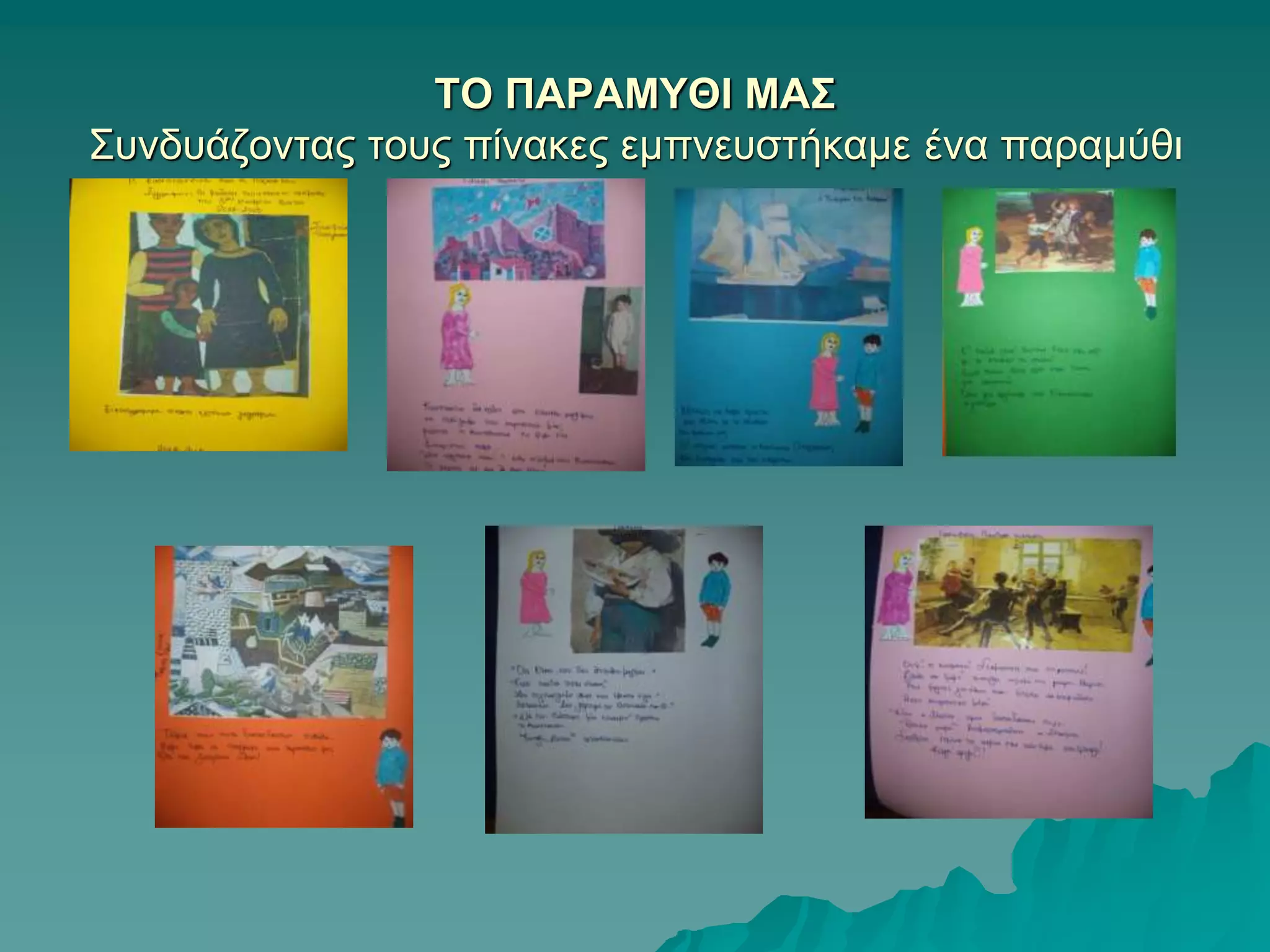 ΤΟ ΠΑΡΑΜΥΘΙ ΜΑΣ
Συνδυάζοντας τους πίνακες εμπνευστήκαμε ένα παραμύθι
 