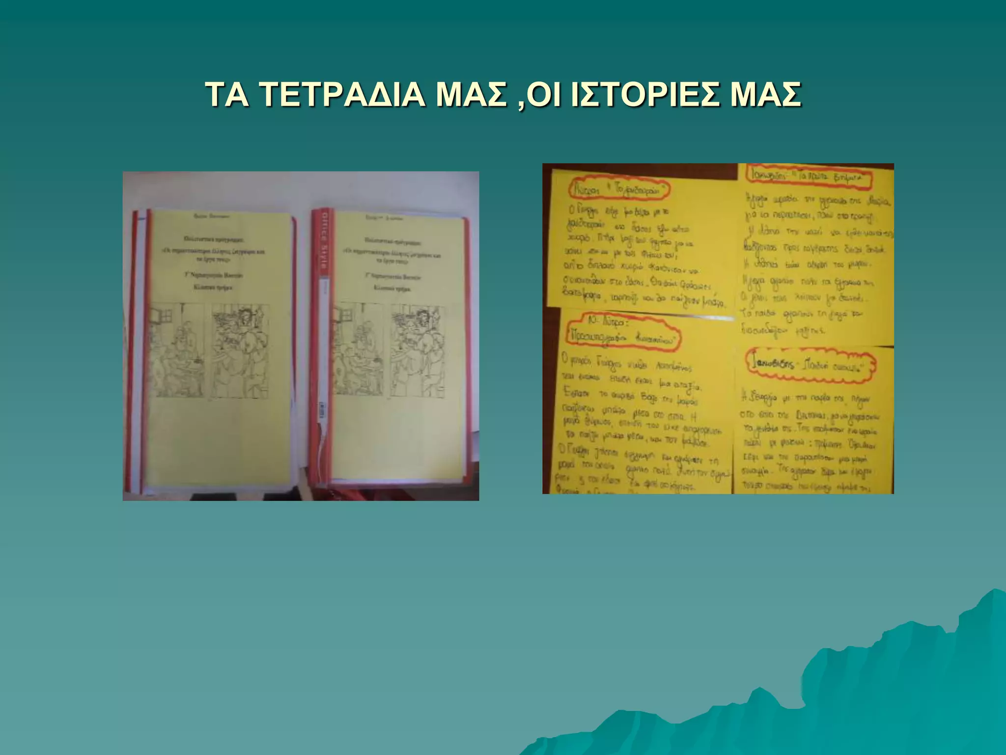 ΤΑ ΤΕΤΡΑΔΙΑ ΜΑΣ ,ΟΙ ΙΣΤΟΡΙΕΣ ΜΑΣ
 